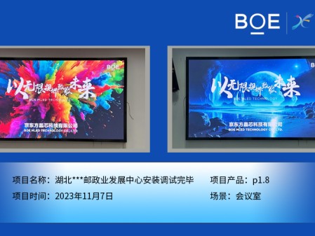 湖北**郵政業(yè)發(fā)展中心會(huì)議室P1.8安裝調(diào)試完畢