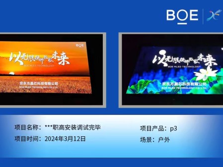 ***職高戶外p3安裝調(diào)試完畢