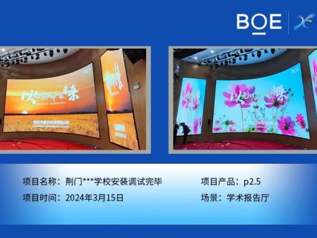 荊門**學(xué)校學(xué)術(shù)報(bào)告廳p2.5安裝調(diào)試完畢