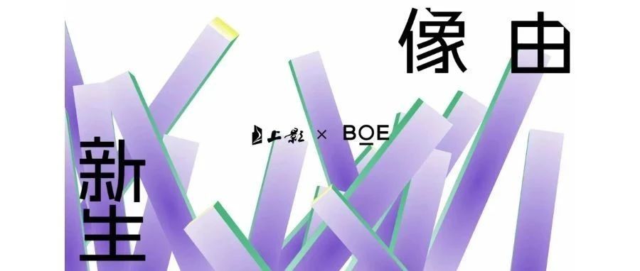 強(qiáng)強(qiáng)聯(lián)合！BOE（京東方）與上影集團(tuán)簽署戰(zhàn)略合作協(xié)議 攜手推動(dòng)電影行業(yè)邁入數(shù)字化發(fā)展快車(chē)道