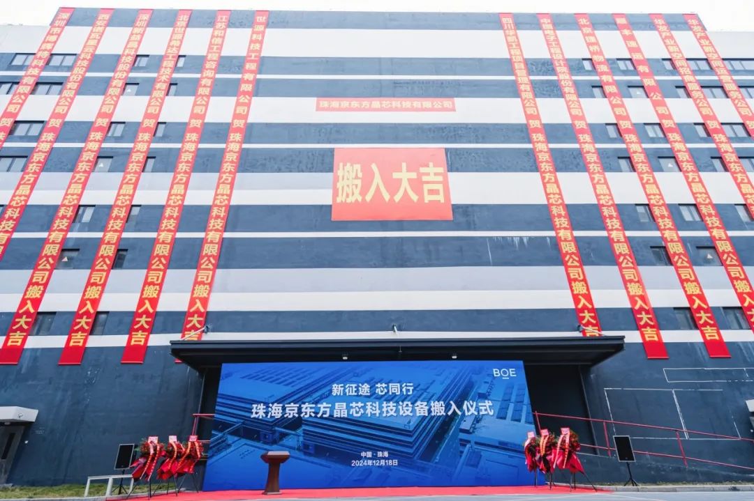 新征途 芯同行！珠海京東方晶芯設(shè)備搬入儀式圓滿舉行